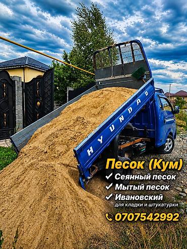 Песок, Ивановский карьер, В тоннах, Портер at lalafo.kg Песок, Ивановский карьер, В тоннах, Портер