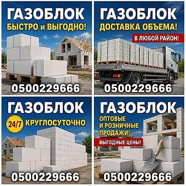 Газоблоки для строительства стен и перегородок. - Формат