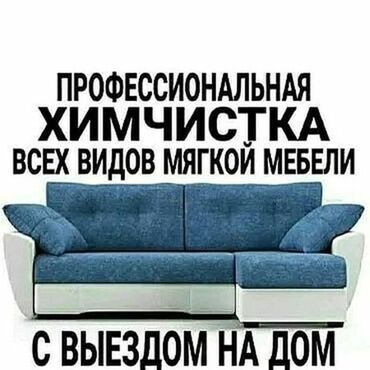 электро опрыскиватель: Эмеректерди химиялык тазалоо, | Матрастар, Үй текстили, Креслолор