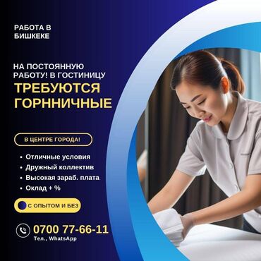 работа на дому в бишкеке набор текста: Талап кылынат Үй кызматкери, Төлөм Жума сайын