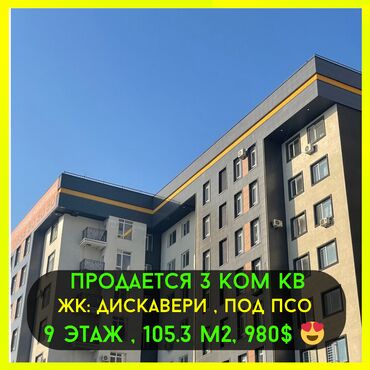 Продажа домов: 3 комнаты, 105 м², Элитка, 9 этаж, ПСО (под самоотделку)