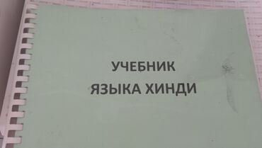 Книги, журналы, CD, DVD: Учебник Хинди языка, подробныйочень хорошее качество 680 стоприц