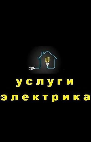 Электрики: Электрик | Установка стиральных машин, Монтаж проводки, Монтаж розеток 3-5 лет опыта — 5