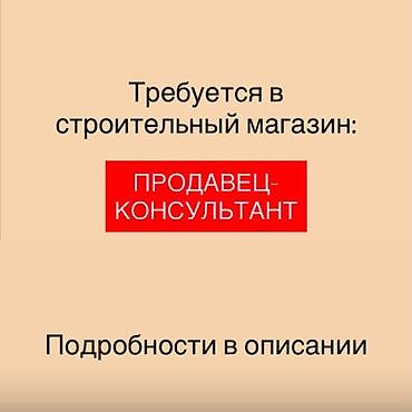 Требуется Продавец-консультант в Магазин стройматериалов, График: Шестидневка, Карьерный рост, Полный рабочий день