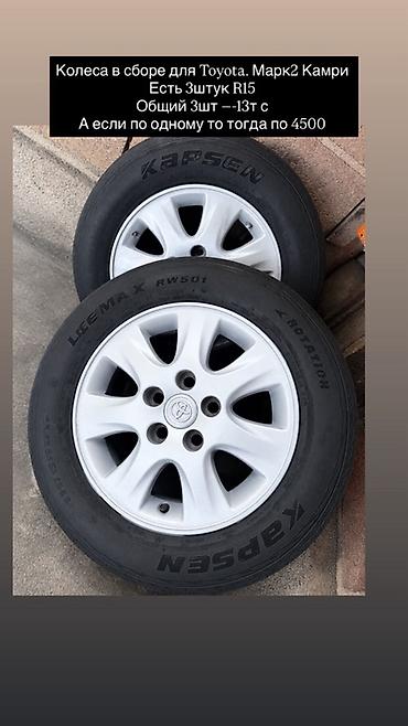 диски на camry: Колеса в сборе для Toyota (Mark II, Camry). - Диаметр: R15 - Комплект — 1