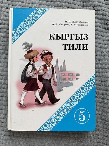 Другие учебники: Продаю школьные книги каждая стоит 150 сом — 19