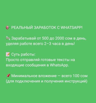 бишкек жумуш работа: 🎯 РЕАЛЬНЫЙ ЗАРАБОТОК С WHATSAPP! 💸 Зарабатывай от 500 до 2000 сом в