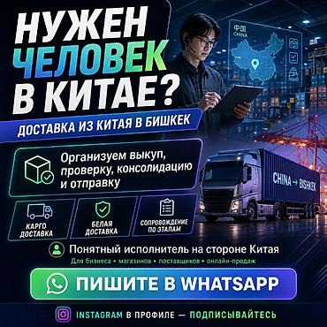 group: Свой человек в Китае, который организует доставку в Бишкек и РФ без — 1