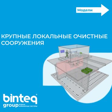 уличный туалет: КРУПНЫЕ ЛОКАЛЬНЫЕ ОЧИСТНЫЕ СООРУЖЕНИЯ Крупные ЛОС, способные
