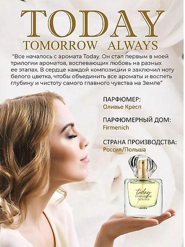 эмвей духи: Парфюмерная вода Today. Оригинал AVON 100мл — 1800 сом AVON — 5