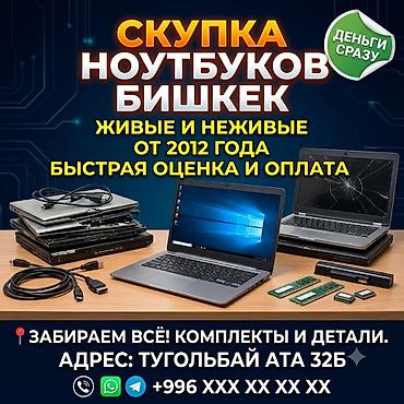 💻 СКУПКА НОУТБУКОВ 💻 Куплю ноутбуки в любом состоянии: ✅ рабочие ✅ с at lalafo.kg 💻 СКУПКА НОУТБУКОВ 💻 Куплю ноутбуки в любом состоянии: ✅ рабочие ✅ с