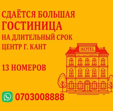 недвижимость под бизнес: Сдаётся большая гостиница на длительный срок. Расположение: центр г