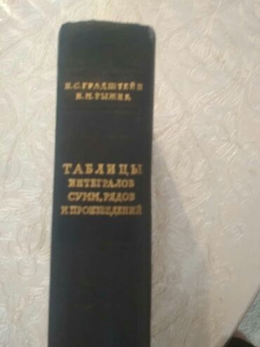 Другие книги и журналы: Раритет, точнее уже антиквариат : "Таблицы интегралов, сумм, рядов и — 2