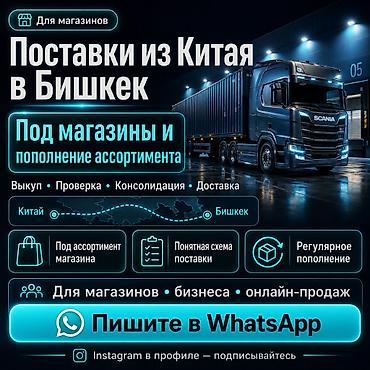 доставка тему: Надежный ввоз товара из Китая в Бишкек и РФ для магазина Когда — 1