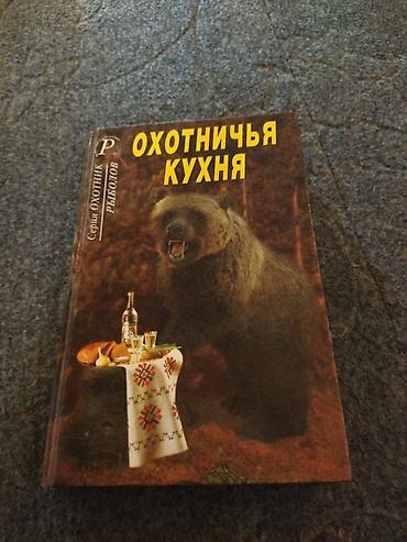 rus it adlari: Məhsul: “Охотничья кухня” (Ovçu mətbəxi) – rus dilində kulinariya — 1