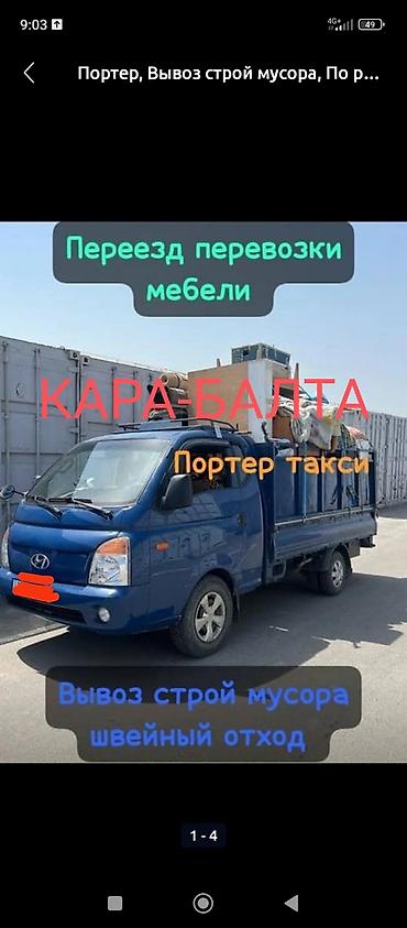 мотор морнинг: Портер-такси, Кара-Балта. Услуги: - Переезд, перевозка мебели и — 1