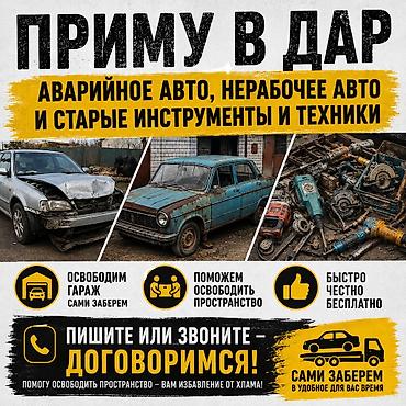документы машины: Услуга: бесплатно приму в дар аварийные и нерабочие автомобили, а — 2