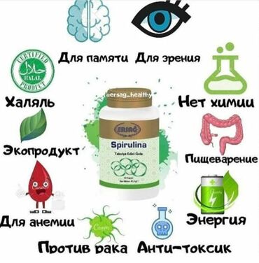 �������� ��3 �������� ������������ в Кыргызстан | Витамины и БАДы: Экстракт Спирулины от Ersag изготовлен в качестве пищевой добавки