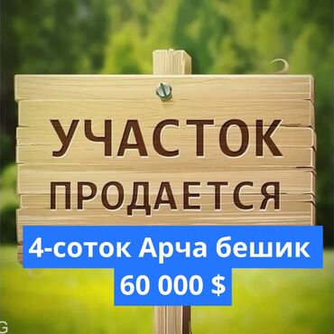 Продажа участков: 4 соток, Красная книга