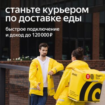 работа в бишкеке 1500 сом в день без опыта: Требуется Велокурьер, Мото курьер, Пеший курьер Работа в выходные, Гибкий график, Обучение, Женщина