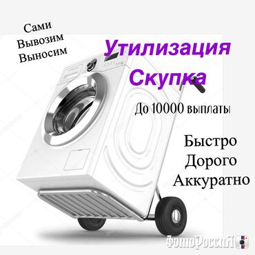 скупка отработки: Мы занимаемся скупкой нерабочей крупной бытовой техники в любом at lalafo.kg скупка отработки: Мы занимаемся скупкой нерабочей крупной бытовой техники в любом