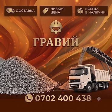 чоп чаптырам: Гравий для строительных и ландшафтных работ. - Фракции: универсальная — 1