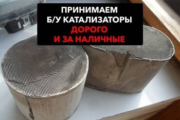 Скупка катализаторов: Катализатор сатып алабыз,эн кымбат баада катализатор, Куплю