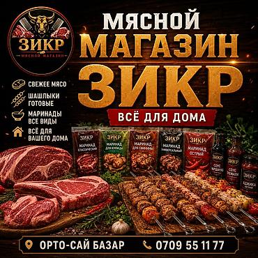 мясо индия: Мясной магазин «Зикр» эт дукону — всё для дома и идеального шашлыка — 1