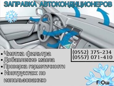 ремонт авто на выезд автоэлектрик бишкек 247: Заправка автокондиционеров❄️ • Проверка герметичности системы •