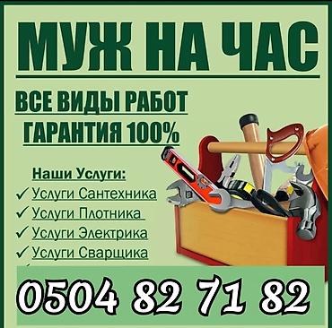 МУЖ НА ЧАС МЕЛКИЙ СРОЧНЫЙ РЕМОНТ ДЕМОНТАЖ МОНТАЖ И ДРУГИЕ