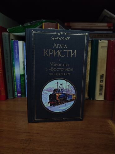 Книги, журналы, CD, DVD: Убийство в восточном экспрессе - Агата Кристи. В отличном состоянии
