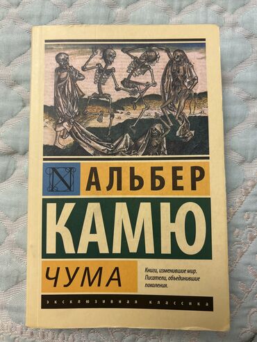 сколько стоит плейстейшен 3: Альбер Камю - «Чума»