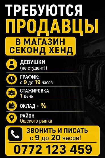кушетка ош: : в магазин секонд хенд на постоянную работу требуются продавцы — 1