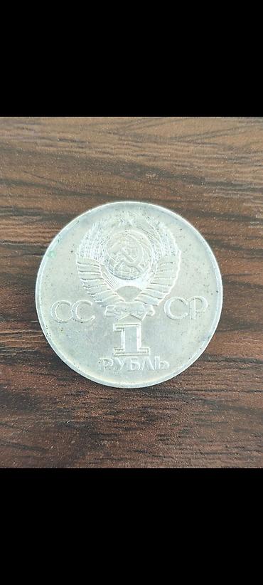 Искусство и коллекционирование: Məhsul: SSRİ xatirə sikkəsi – 1 rubl 1941-1945 Təsvir: - Ön üz: SSRİ — 2