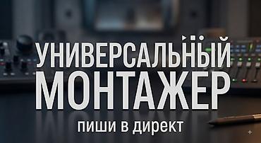 секции видео: Универсальный видеомонтаж под любые задачи. Что делаю: - Монтаж — 1