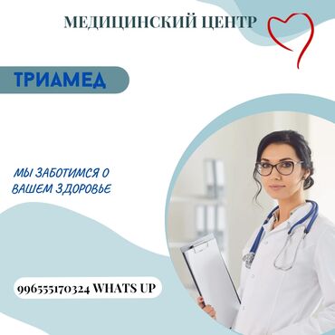 Медицинские услуги: Акушер гинеколог Асель Акматова : диагностика и лечение