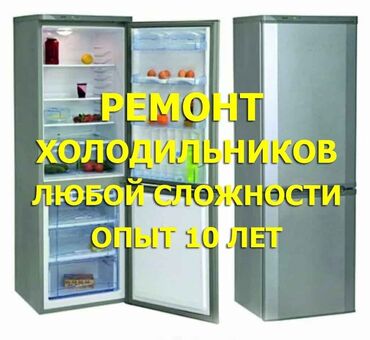 морозильники бишкек: Ремонт холодильников всех моделей и видов не дорого быстро, гарантия
