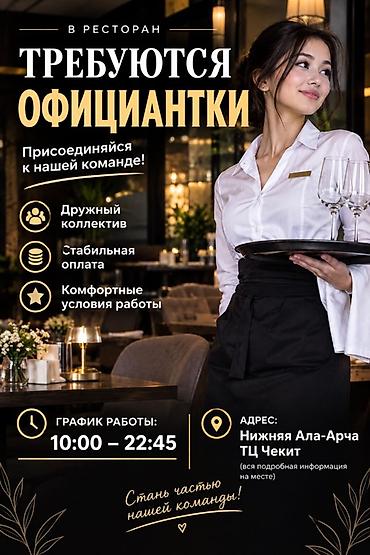 Вакансия: официантки в ресторан Описание: - Присоединяйтесь к команде at lalafo.kg Вакансия: официантки в ресторан Описание: - Присоединяйтесь к команде