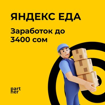 удаленная работа диспетчером в сша: Талап кылынат Автокурьер, Велокурьер, Мото курьер Толук эмес жумуш күнү, Ийкемдүү график, Форма, Студент
