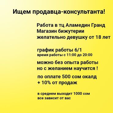 работа в торговом центре: Продавец-консультант. Аламединский рынок / базар