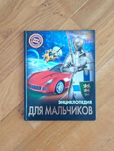 kitab rəf: ​Новая книга «Энциклопедия для мальчиков» ​Продается новая — 1