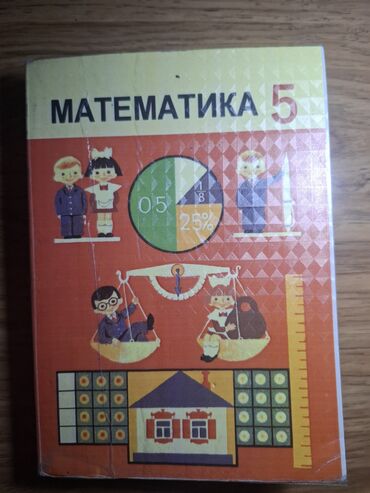 с.к.кыдыралиев а.б.урдалетова г.м.дайырбекова математика 5 класс: Учебник по математике (с обложкой) - для 5 класса кыргызской школы -