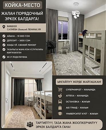 Комнаты: Койко-место для порядочных молодых мужчин Адрес: Бишкек, ул. Салиева — 1