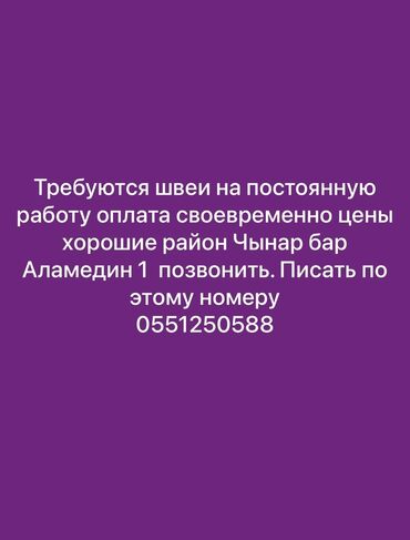 требуеться отделочники: Швея Прямострочка. Аламедин-1 мкр