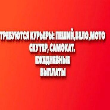 Курьеры: Требуется Велокурьер, Мото курьер, На самокате Подработка, Два через два, Премии, Старше 23 лет