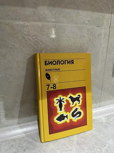 аружиа: Учебник «Биология. Животные. 7–8» - Школьный учебник для 7–8 классов — 2