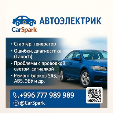 СТО, ремонт транспорта: Услуги автоэлектрика, с выездом