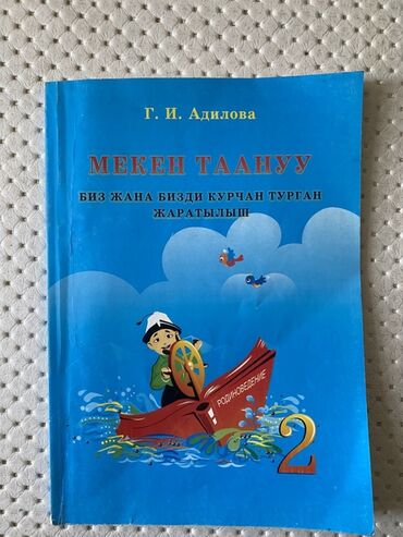 книга по географии 6 класс: Учебное пособие «Мекен таануу» ("Родиноведение") для 2-го класса