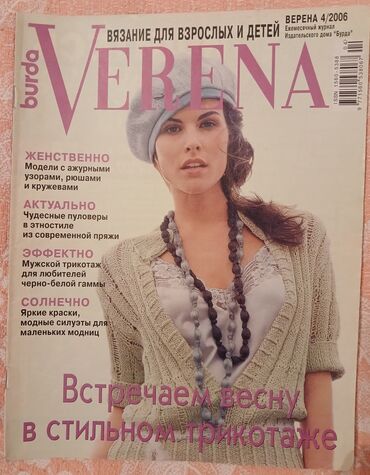 вакансия за рубежом: Журналы для вязания " VERENA". Количество - 7 шт. Каждый журнал за 2