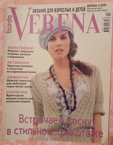 Тесты: Burda Verena jurnallarının bu kolleksiyası böyüklər və uşaqlar üçün